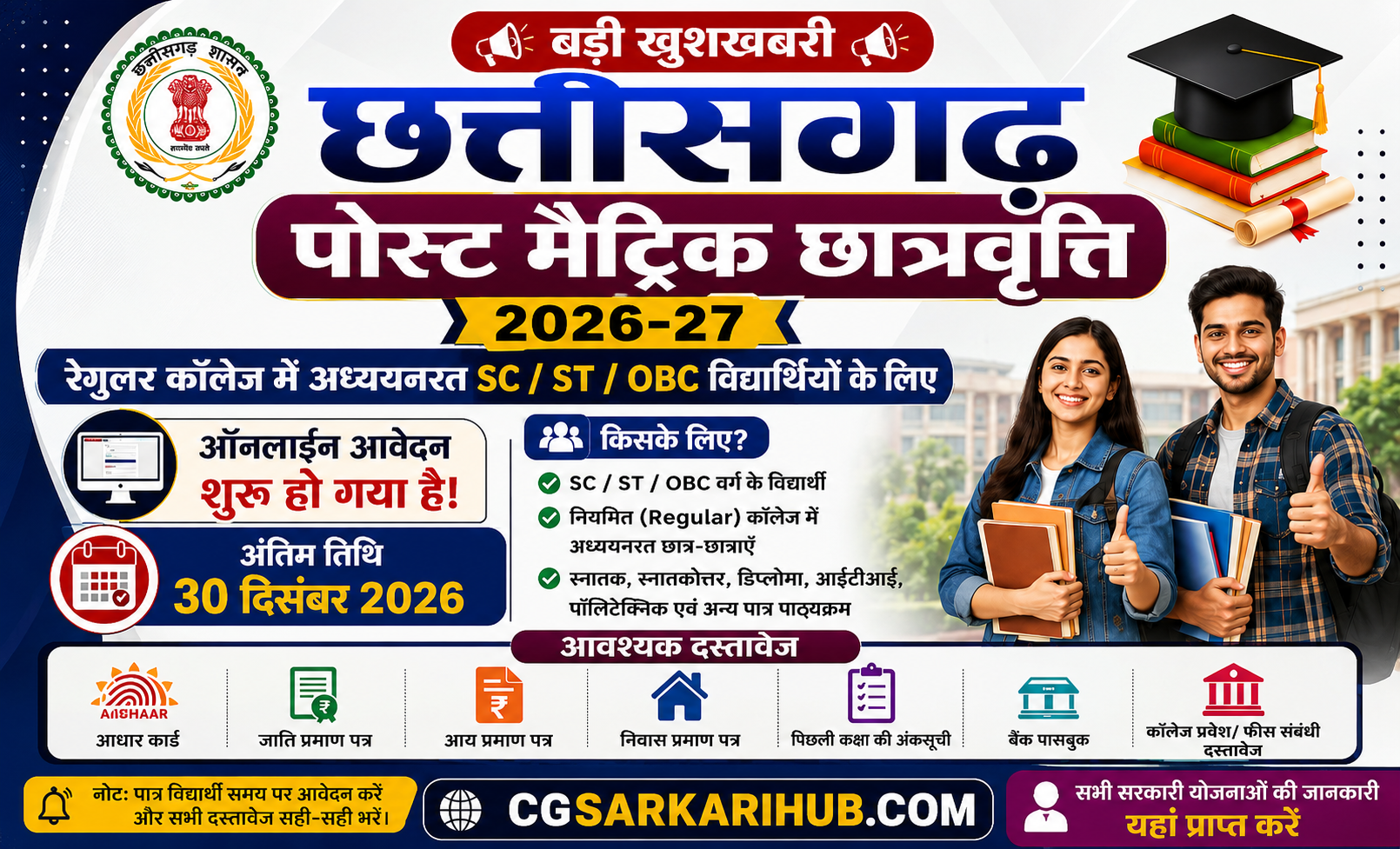 छ.ग. कॉलेज छात्रवृत्ति नए आवेदक ऑनलाइन अप्लाई करें | CG Post Matric Scholarship New Student cg post matric scholarship last date cg post matric scholarship login khojojob.com khojojob