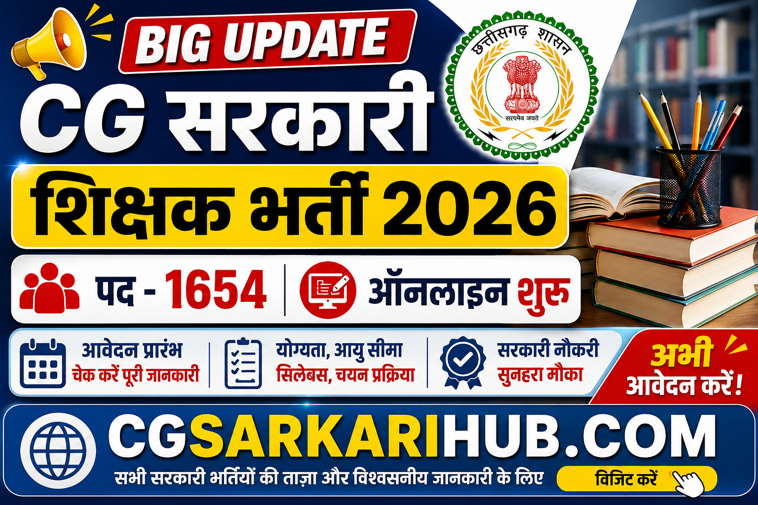 CG शिक्षक (पद-1654) बंपर सरकारी भर्ती ऑनलाइन आवेदन शुरू | CG Govt Teacher Recruitment Online Apply 2026