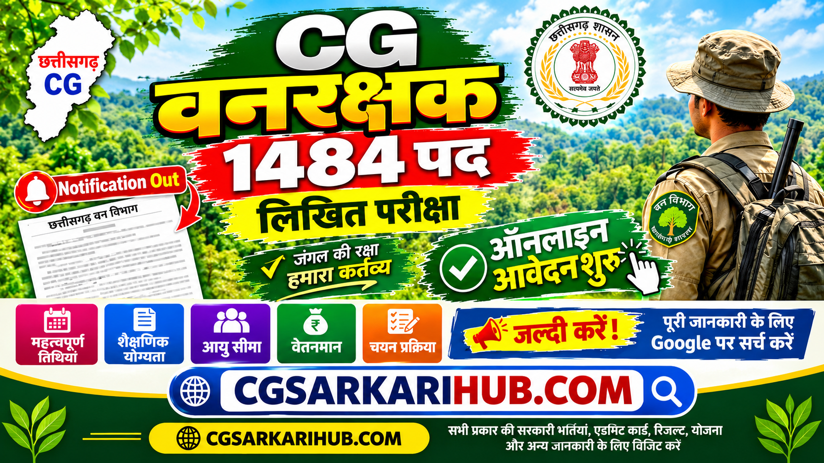 CG वनरक्षक (पद-1484) लिखित परीक्षा हेतु ऑनलाइन आवेदन शुरू | CG Forest Guard Written Exam Form Apply 2026