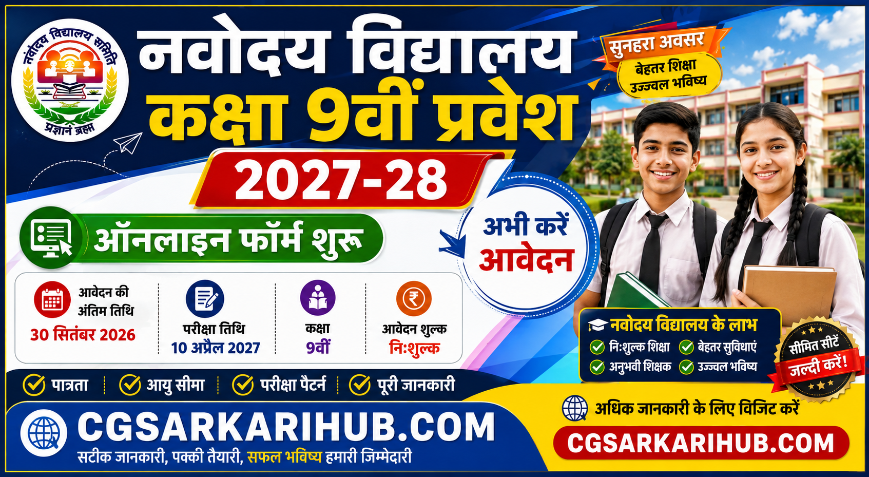 नवोदय विद्यालय कक्षा 9वीं प्रवेश परीक्षा फॉर्म | Navodaya Vidyalaya Class 9 Admission 2027-28