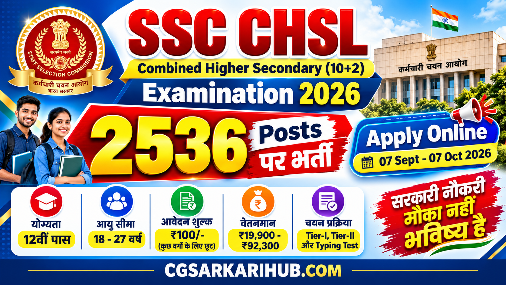 SSC CHSL 12वीं पास के लिए 2536 पदों पर भर्ती | SSC CHSL Vacancy 2026 Apply Online
