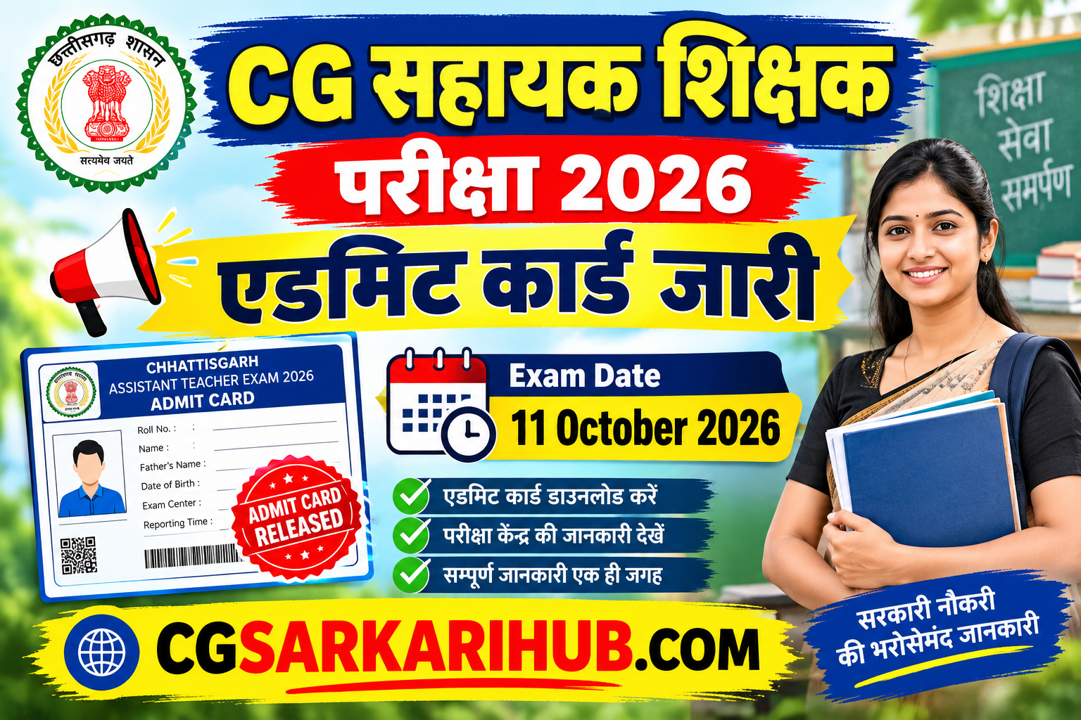 CG Assistant Teacher Admit Card 2026 | एडमिट कार्ड जारी हो गया है