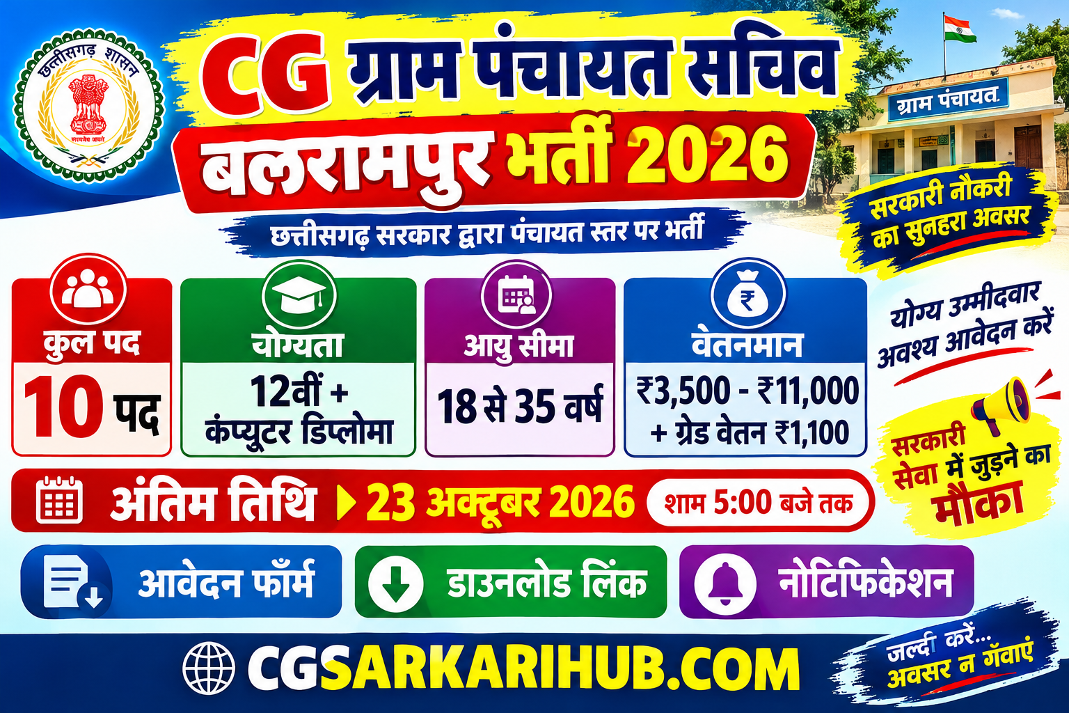 CG ग्राम पंचायत सचिव (पद-10) बलरामपुर भर्ती 2026, आवेदन फॉर्म | CG Sachiv Balrampur Recruitment 2026