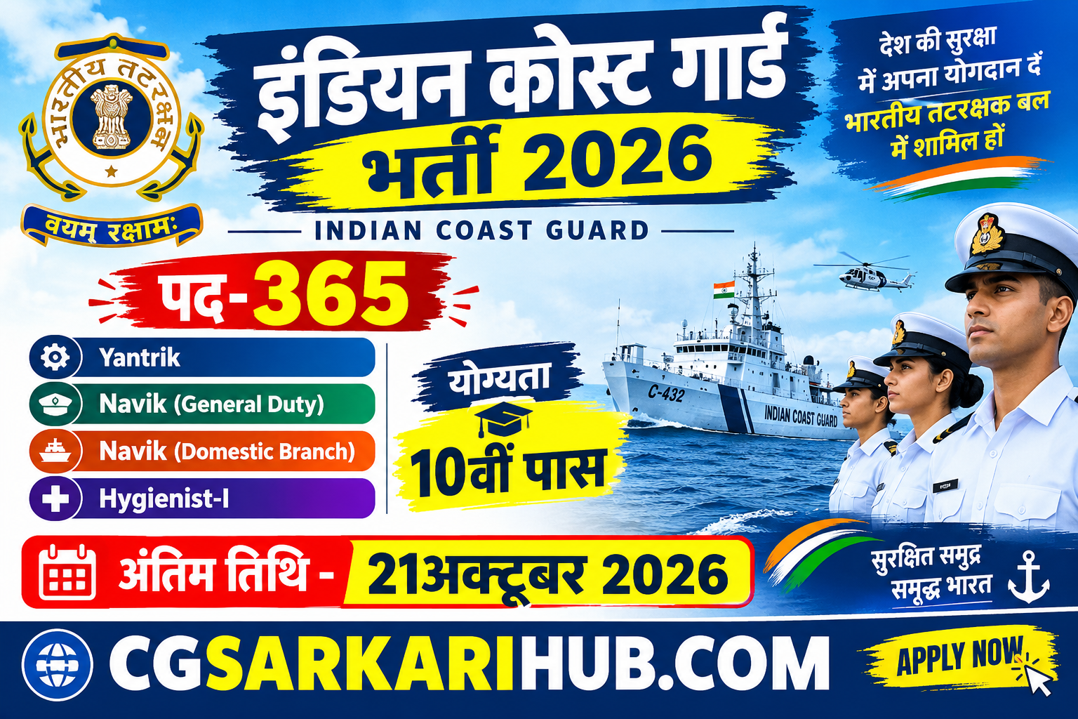 इंडियन कोस्ट गार्ड 365 पदों पर 10वीं पास भर्ती | Indian Coast Guard CGEPT Recruitment Apply 2026
