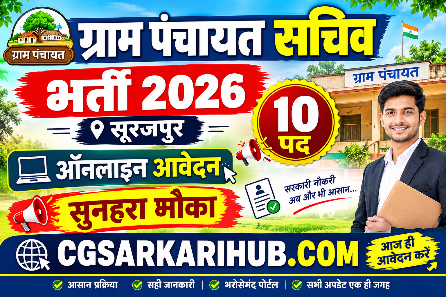 CG Gram Panchayat Sachiv Recruitment 2026-27 :- ग्राम पंचायत सचिव भर्ती, सूरजपुर में 10 पदों पर ऑनलाइन आवेदन